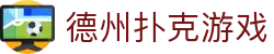 德州扑克游戏（中国）官方网站 - 在线玩德扑